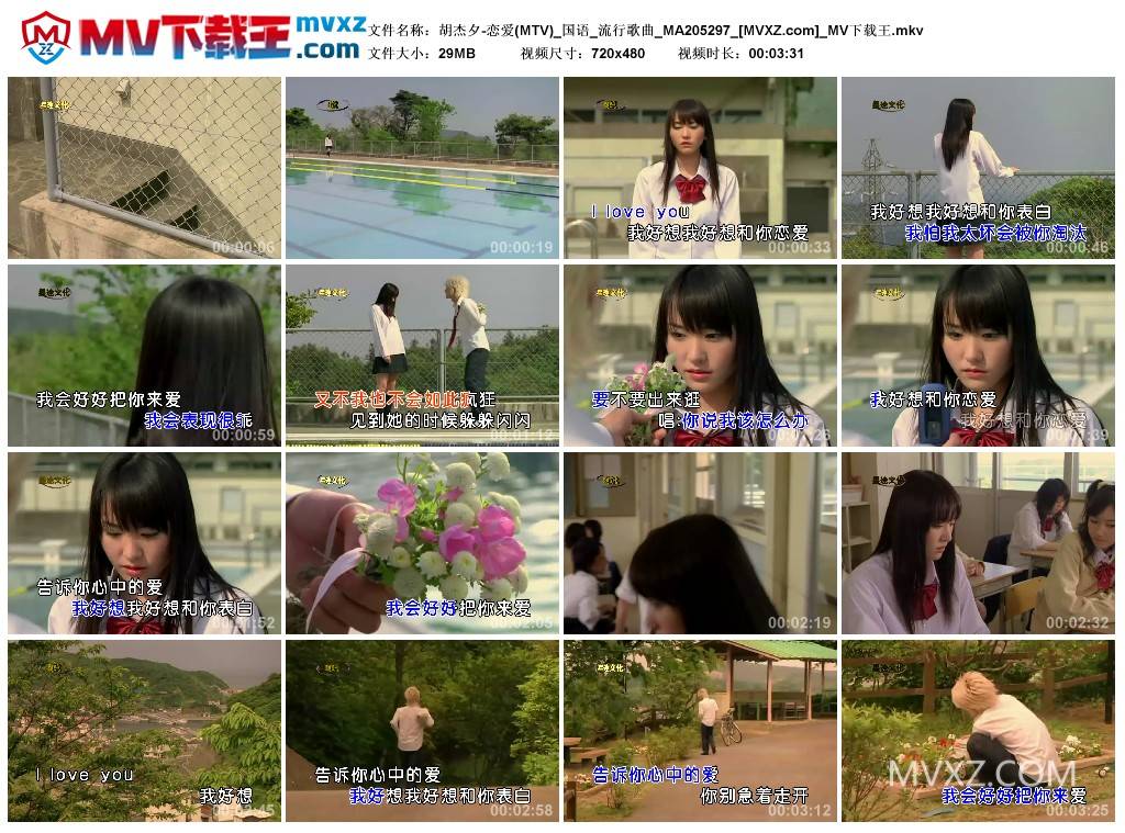 胡杰夕-恋爱(MTV)_国语_流行歌曲_MA205297